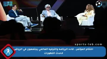 اختتام المؤتمر.. قادة الرياضة والترفيه العالمي يجتمعون في الرياض لأحدث التطورات